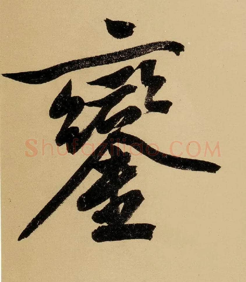 銮毛笔行书写法,摘自明文徵明行书自作诗卷