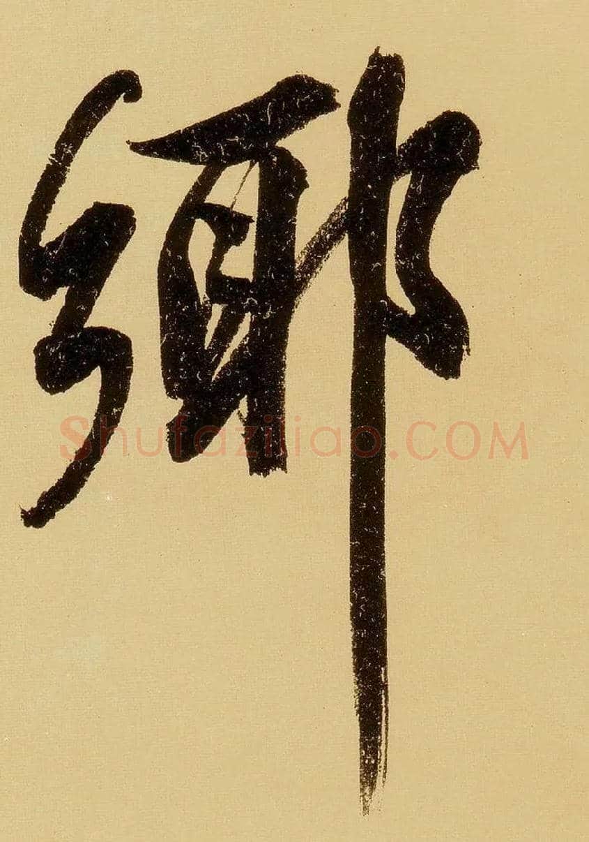 鄉毛笔行书写法,摘自明文徵明行书自作诗卷