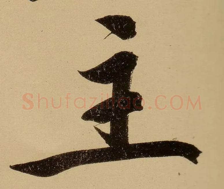 主毛笔行书写法,摘自明文徵明行书自作诗卷