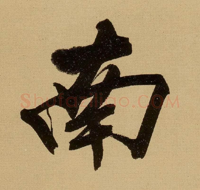 南毛笔行书写法,摘自明文徵明行书自作诗卷