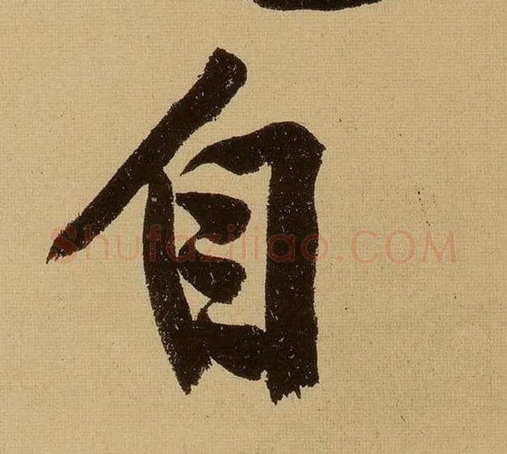 自毛笔行书写法,摘自明文徵明行书自作诗卷