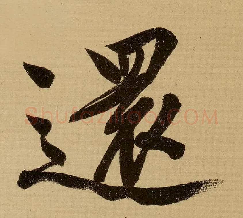 还毛笔行书写法,摘自明文徵明行书自作诗卷