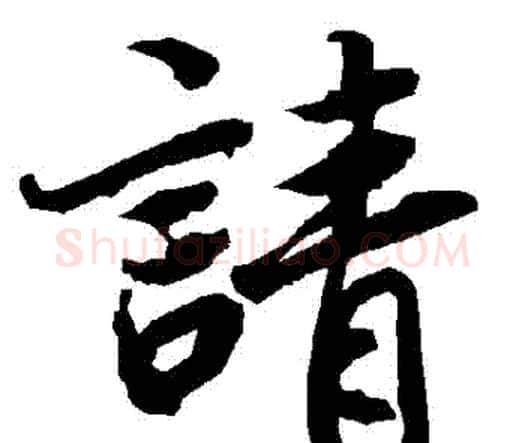 請字赵孟頫毛笔行书书法写法,摘自赵孟頫毛笔行书书法作品