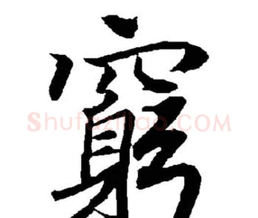 穷字赵孟頫毛笔行书书法写法,摘自赵孟頫毛笔行书书法作品