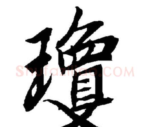 琼字赵孟頫毛笔行书书法写法,摘自赵孟頫毛笔行书书法作品