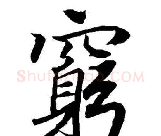 窮字赵孟頫毛笔行书书法写法,摘自赵孟頫毛笔行书书法作品
