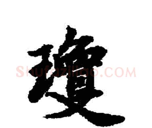 瓊字赵孟頫毛笔行书书法写法,摘自赵孟頫毛笔行书书法作品
