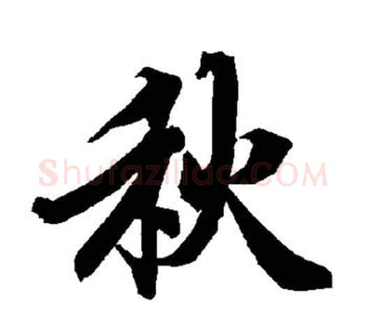 秋字赵孟頫毛笔行书书法写法,摘自赵孟頫毛笔行书书法作品