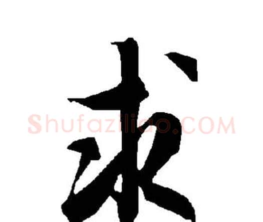 求字赵孟頫毛笔行书书法写法,摘自赵孟頫毛笔行书书法作品