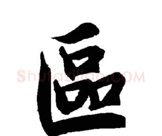 区字赵孟頫毛笔行书书法写法,摘自赵孟頫毛笔行书书法作品