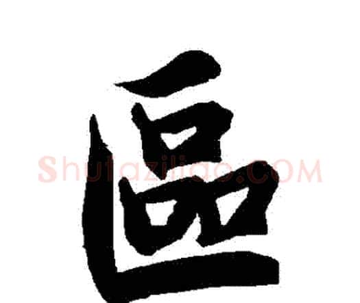 區字赵孟頫毛笔行书书法写法,摘自赵孟頫毛笔行书书法作品
