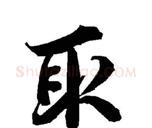 取字赵孟頫毛笔行书书法写法,摘自赵孟頫毛笔行书书法作品
