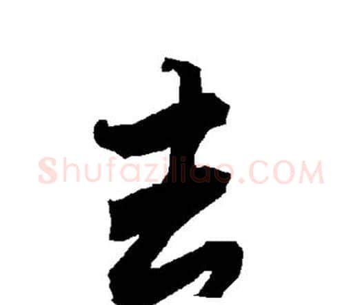 去字赵孟頫毛笔行书书法写法,摘自赵孟頫毛笔行书书法作品