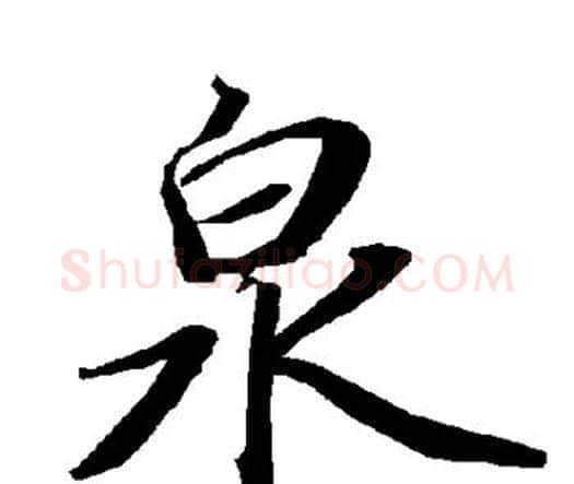 泉字赵孟頫毛笔行书书法写法,摘自赵孟頫毛笔行书书法作品
