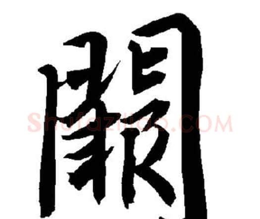 阙字赵孟頫毛笔行书书法写法,摘自赵孟頫毛笔行书书法作品