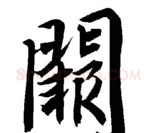 闕字赵孟頫毛笔行书书法写法,摘自赵孟頫毛笔行书书法作品
