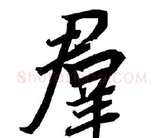 群字赵孟頫毛笔行书书法写法,摘自赵孟頫毛笔行书书法作品