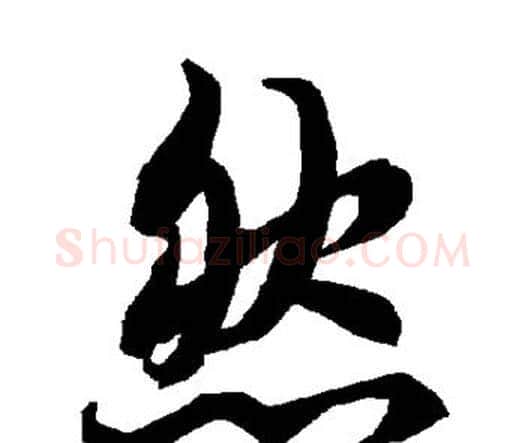 然字赵孟頫毛笔行书书法写法,摘自赵孟頫毛笔行书书法作品