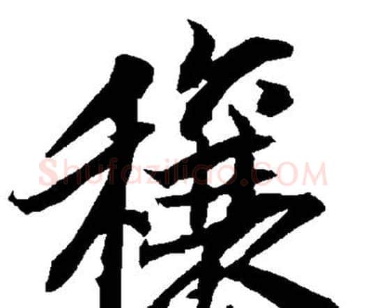 穰字赵孟頫毛笔行书书法写法,摘自赵孟頫毛笔行书书法作品