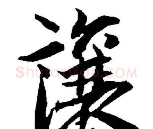 让字赵孟頫毛笔行书书法写法,摘自赵孟頫毛笔行书书法作品
