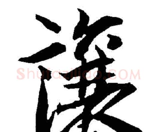讓字赵孟頫毛笔行书书法写法,摘自赵孟頫毛笔行书书法作品