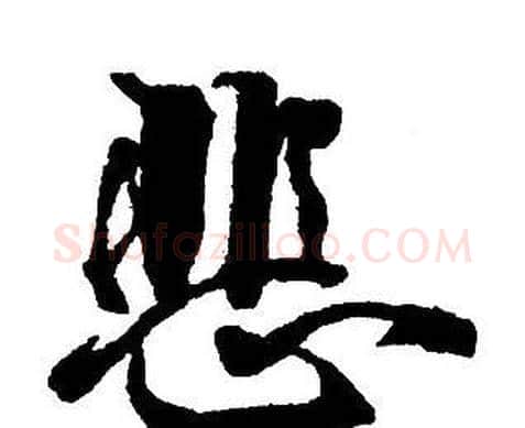 悲字王铎毛笔行书书法写法,摘自集字千字文