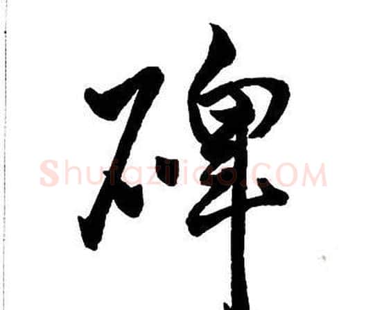 碑字王铎毛笔行书书法写法,摘自集字千字文