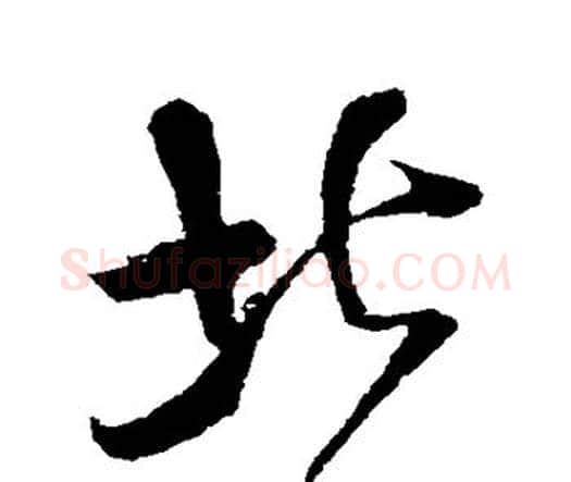 北字王铎毛笔行书书法写法,摘自王铎毛笔行书书法作品