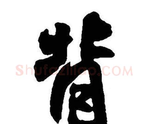 背字王铎毛笔行书书法写法,摘自集字千字文