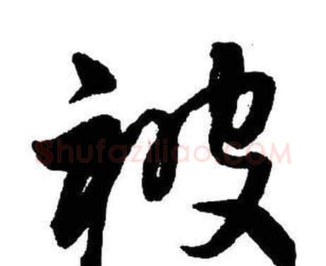 被字王铎毛笔行书书法写法,摘自集字千字文