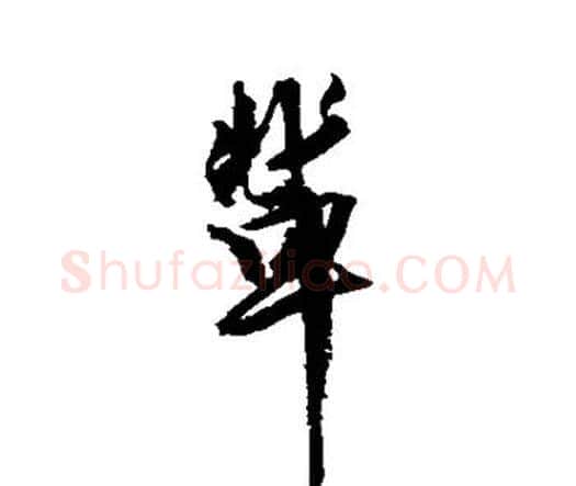 辈字王铎毛笔行书书法写法,摘自王铎毛笔行书书法作品
