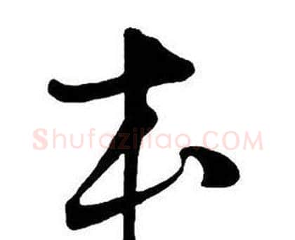 本字王铎毛笔行书书法写法,摘自集字千字文