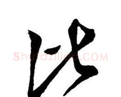 比字王铎毛笔行书书法写法,摘自集字千字文