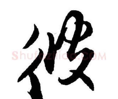 彼字王铎毛笔行书书法写法,摘自集字千字文