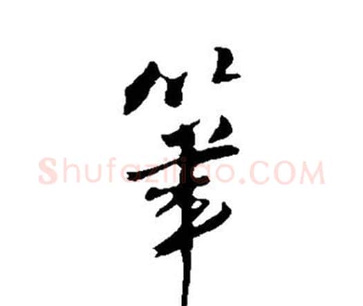 笔字王铎毛笔行书书法写法,摘自王铎毛笔行书书法作品