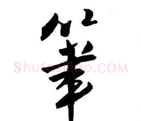 筆字王铎毛笔行书书法写法,摘自集字千字文