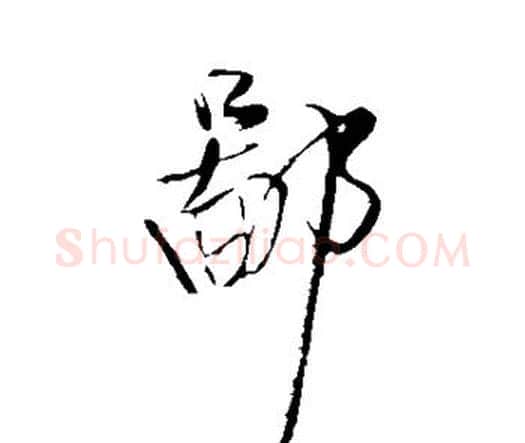 鄙字王铎毛笔行书书法写法,摘自王铎毛笔行书书法作品