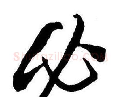 必字王铎毛笔行书书法写法,摘自集字千字文