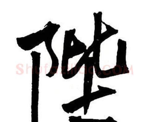 陛字王铎毛笔行书书法写法,摘自集字千字文