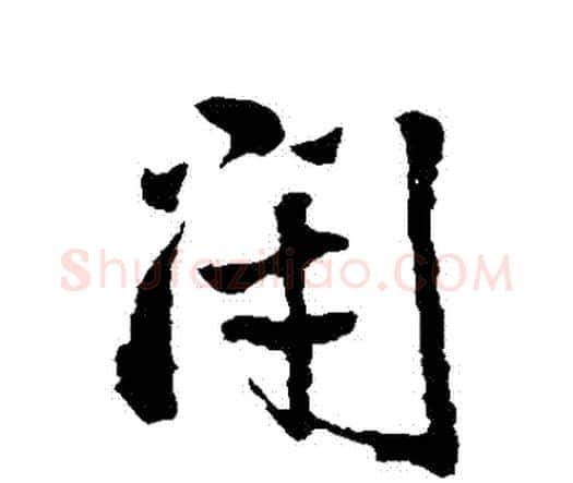 閉字王铎毛笔行书书法写法,摘自王铎毛笔行书书法作品