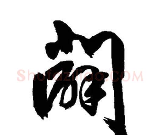 辟字王铎毛笔行书书法写法,摘自王铎毛笔行书书法作品