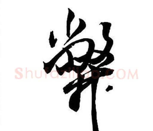弊字王铎毛笔行书书法写法,摘自集字千字文