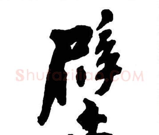 壁字王铎毛笔行书书法写法,摘自集字千字文