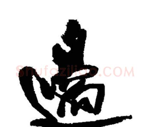 边字王铎毛笔行书书法写法,摘自王铎毛笔行书书法作品