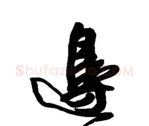 邊字王铎毛笔行书书法写法,摘自王铎毛笔行书书法作品