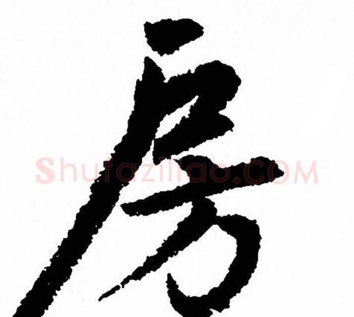房字赵孟頫毛笔行书写法,摘自赵孟頫毛笔行书作品
