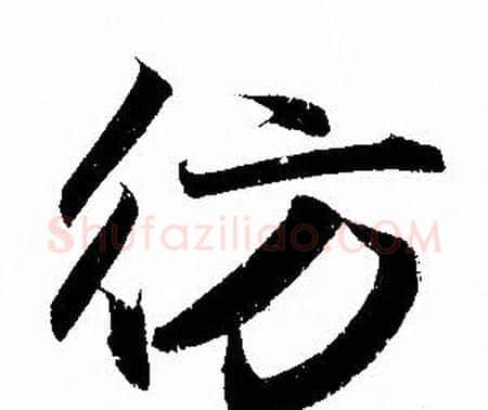 彷字赵孟頫毛笔行书写法,摘自赵孟頫毛笔行书作品