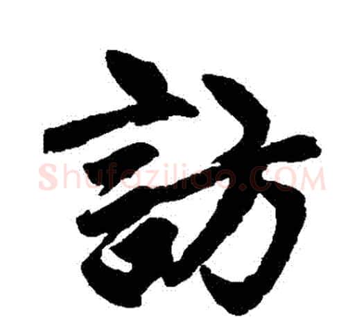 訪字赵孟頫毛笔行书写法,摘自赵孟頫毛笔行书作品