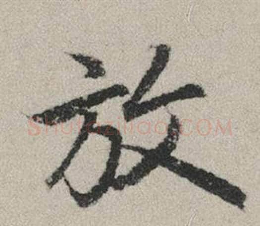 放字赵孟頫毛笔行书写法,摘自秋兴赋