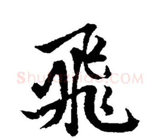 飞字赵孟頫毛笔行书写法,摘自赵孟頫毛笔行书作品